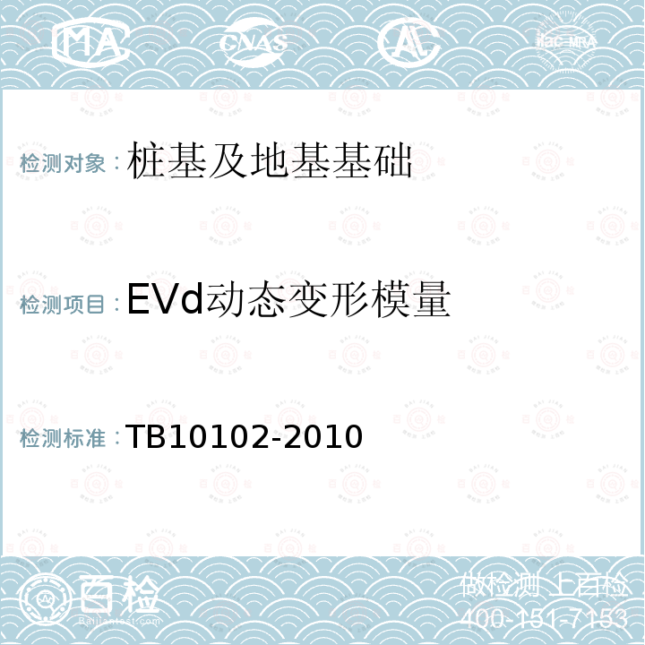 EVd动态变形模量 铁路工程土工试验规程 33