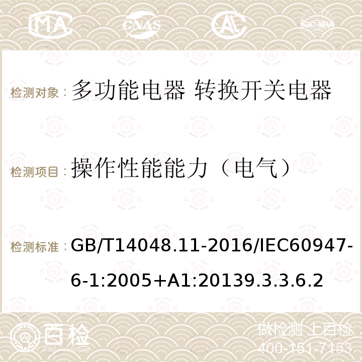 操作性能能力（电气） 低压开关设备和控制设备 第6-1部分:多功能电器 转换开关电器