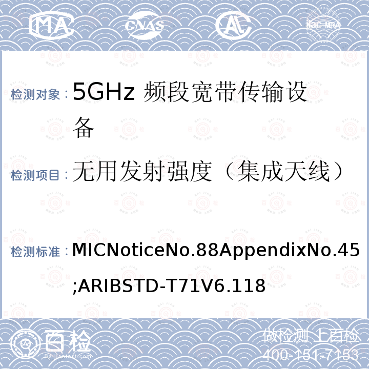 无用发射强度（集成天线） 5GHz频带低功率数据通信系统（同时使用5,210MHz或5,290MHz频率和5,530MHz或5,610MHz频率）