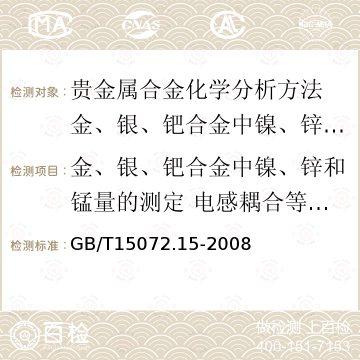 金、银、钯合金中镍、锌和锰量的测定 电感耦合等离子体原子发射光谱法 贵金属合金化学分析方法 金、银、钯合金中镍、锌和锰量的测定 电感耦合等离子体原子发射光谱法