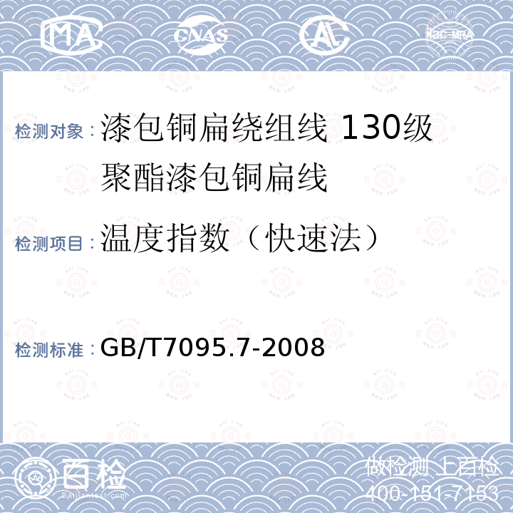 温度指数（快速法） 漆包铜扁绕组线 第7部分:130级聚酯漆包铜扁线