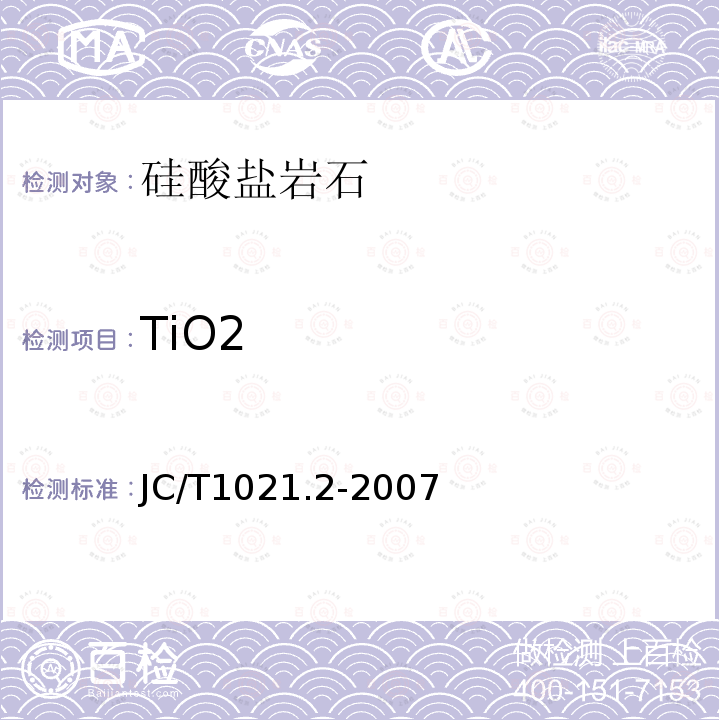 TiO2 非金属矿物和岩石化学分析方法 第2部分: 硅酸盐岩石、矿物及硅质原料化学分析方法 过氧化氢光度法