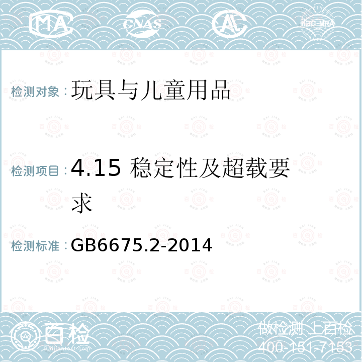 4.15 稳定性及超载要求 GB 6675.2-2014 玩具安全 第2部分:机械与物理性能(附2022年第1号修改单)