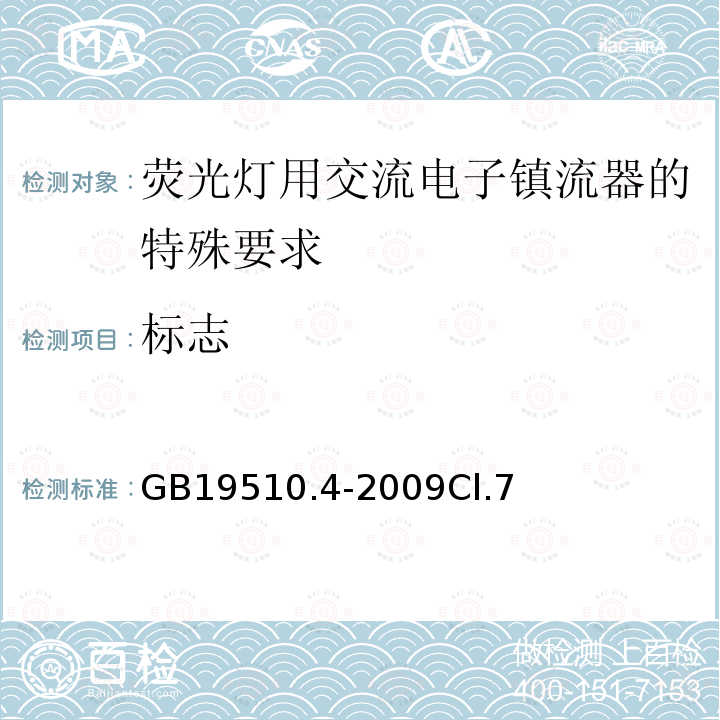 标志 灯的控制装置 第4部分：荧光灯用交流电子镇流器的特殊要求