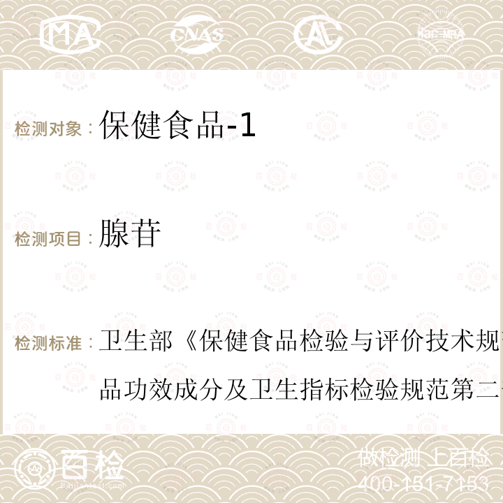 腺苷 卫生部 保健食品检验与评价技术规范 2003年版 保健食品功效成分及卫生指标检验规范 第二部分 （二十一）