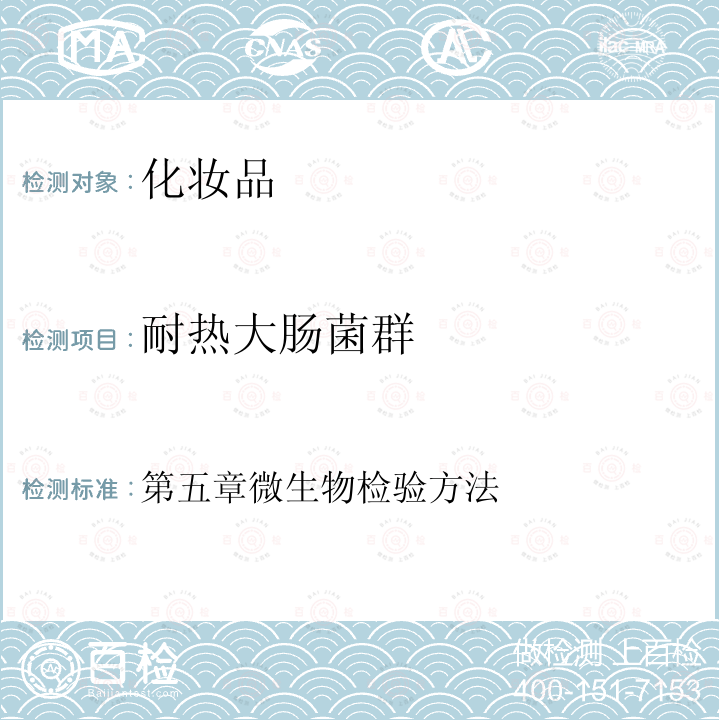 耐熱大腸菌群 化妝品安全技術規范（2015年）版