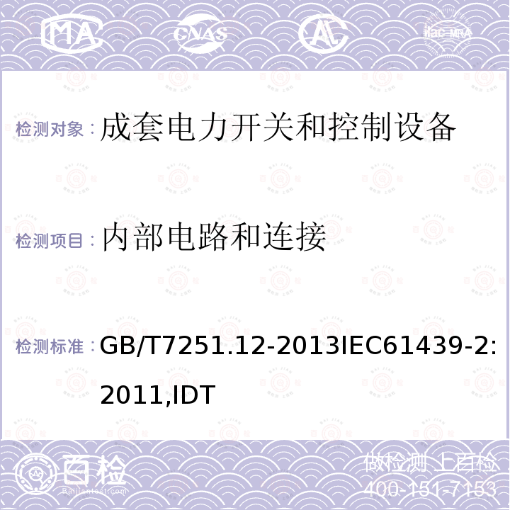 内部电路和连接 低压成套开关设备和控制设备 第2部分：成套电力开关和控制设备