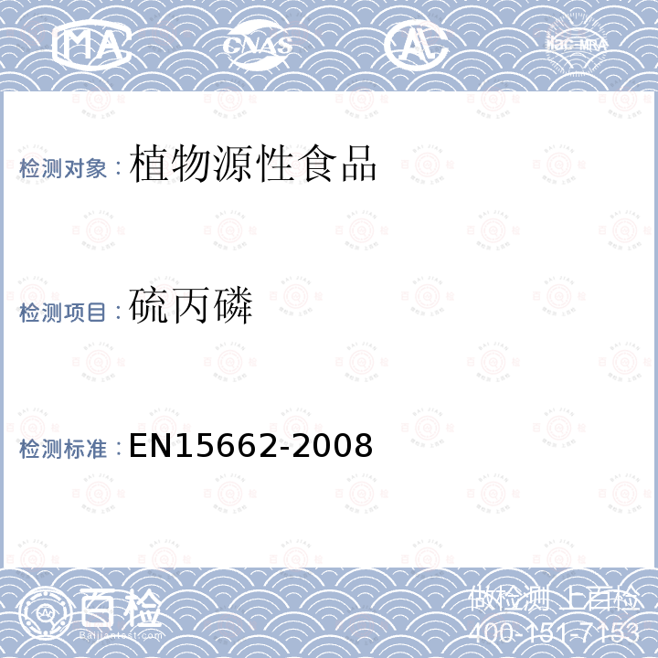 硫丙磷 植物源性食物中农药残留检测 GC-MS 和/或LC-MS/MS法（乙腈提取/基质分散净化 QuEChERS-方法）