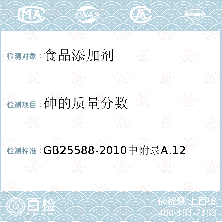 砷的质量分数 食品安全国家标准 食品添加剂 碳酸钾