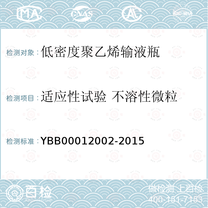 适应性试验 不溶性微粒 YBB 00012002-2015 低密度聚乙烯输液瓶