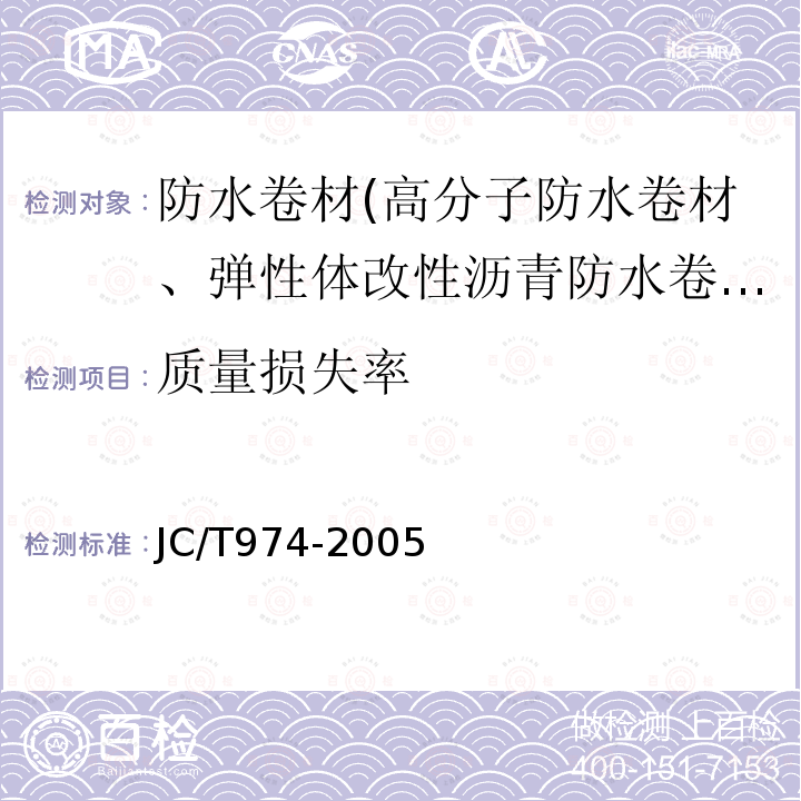 质量损失率 道桥用改性沥青防水卷材 第5.13条