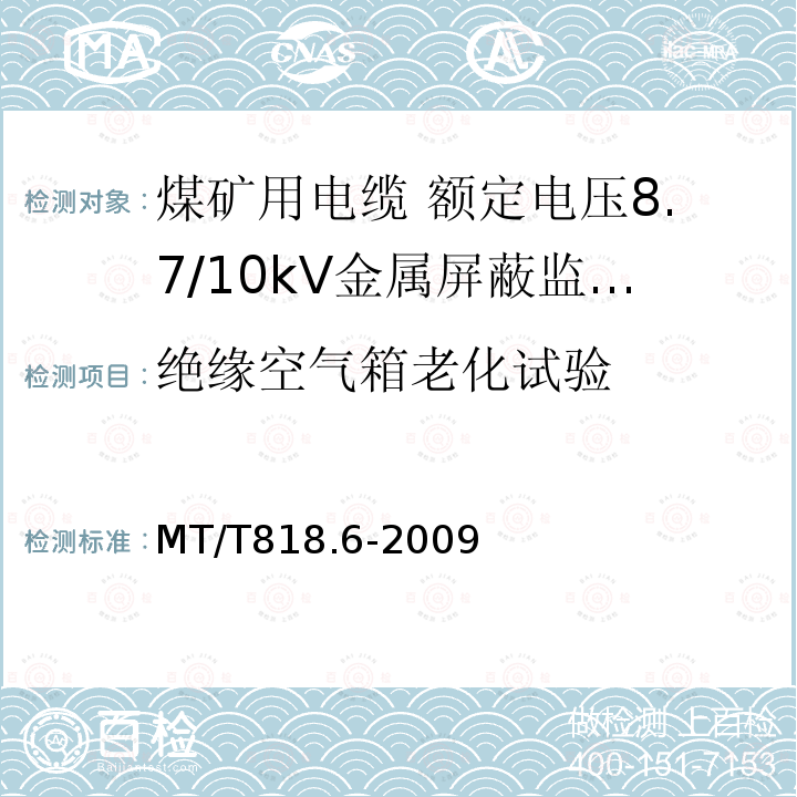 绝缘空气箱老化试验 煤矿用电缆 第6部分:额定电压8.7/10kV金属屏蔽监视型软电缆