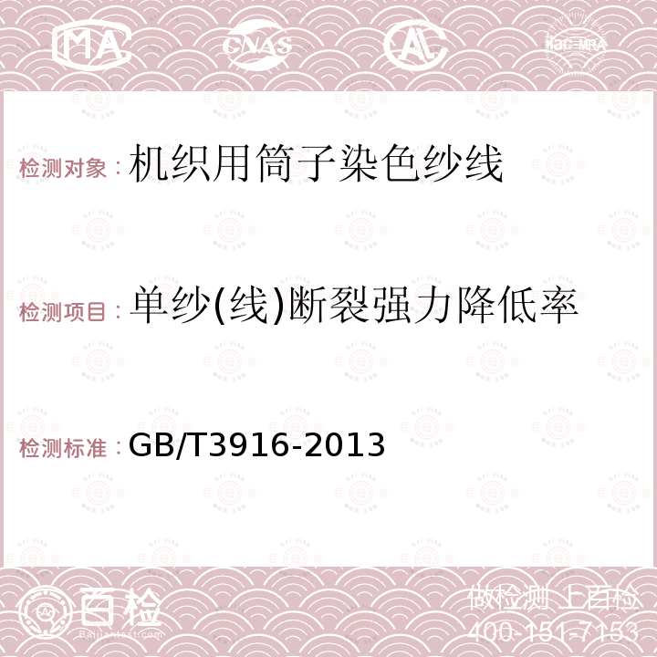 单纱(线)断裂强力降低率 纺织品 卷装纱 单根纱线断裂强力和断裂伸长率的测定（CRE法）