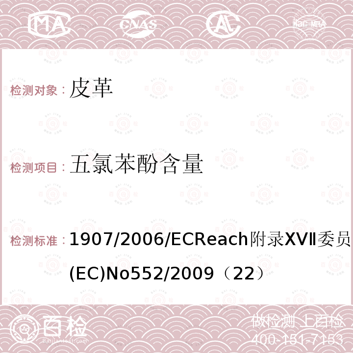 五氯苯酚含量 1907/2006/EC Reach附录XVⅡ委员会条例(EC) No 552/2009（22）