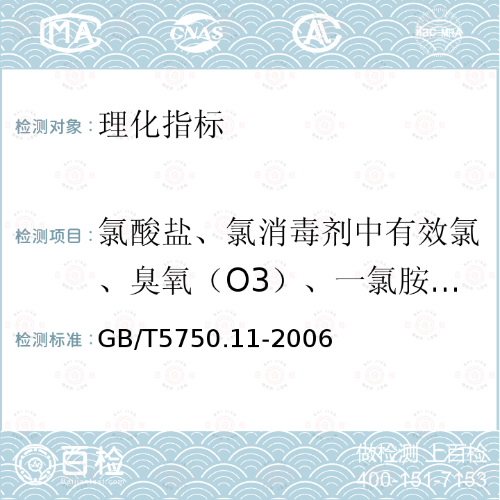 氯酸盐、氯消毒剂中有效氯、臭氧（O3）、一氯胺（总氯） 生活饮用水标准检验方法消毒剂指标