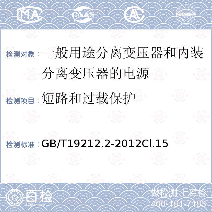 短路和过载保护 电力变压器、电源、电抗器和类似产品的安全第2部分：一般用途分离变压器和内装分离变压器的电源的特殊要求