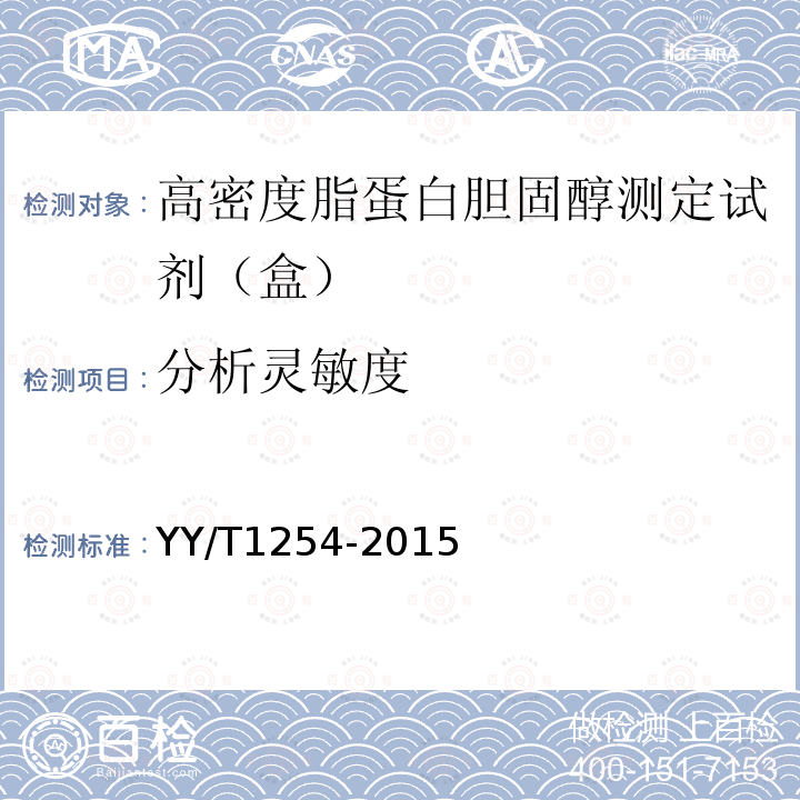 分析靈敏度 高密度脂蛋白膽固醇測定試劑（盒）