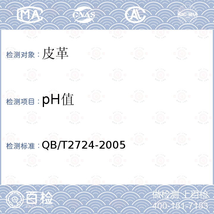 pH值 皮革 化学试验 pH的测定