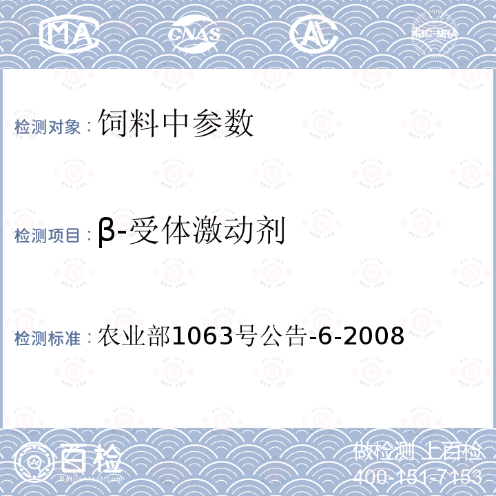 β-受体激动剂 饲料中13种β-受体激动剂的检测液相色谱－串联质谱法