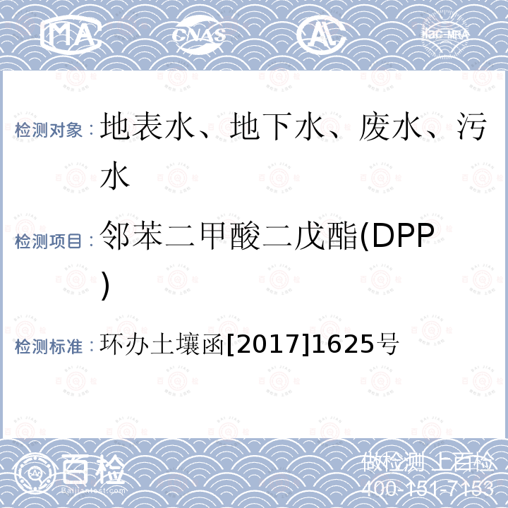 邻苯二甲酸二戊酯(DPP) 全国土壤污染状况详查 地下水样品分析测试方法技术规定 送审稿 第二部分 地下水样品有机污染物项目分析测试 第三节 邻苯二甲酸酯 气相色谱-质谱法