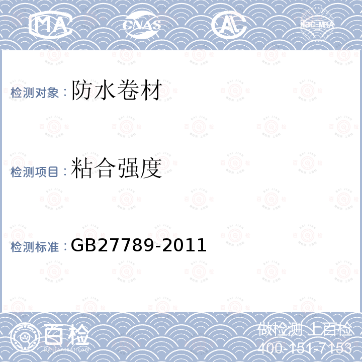 粘合强度 GB 27789-2011 热塑性聚烯烃(TPO)防水卷材