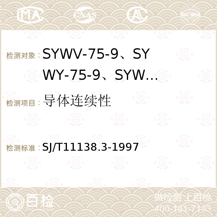 导体连续性 SYWV-75-9、SYWY-75-9、SYWLY-75-9型电缆分配系统用物理发泡聚乙烯绝缘同轴电缆