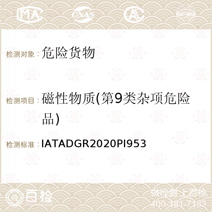 磁性物質(zhì)(第9類雜項危險品) 國際航空運輸協(xié)會 危險品規(guī)則 (2020年版) 包裝導則953