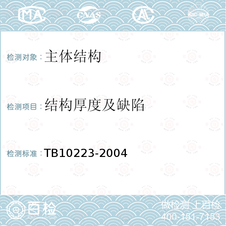 结构厚度及缺陷 TB 10223-2004 铁路隧道衬砌质量无损检测规程(附条文说明)