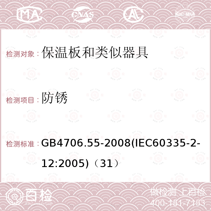 防锈 家用和类似用途电器的安全保温板和类似器具的特殊要求