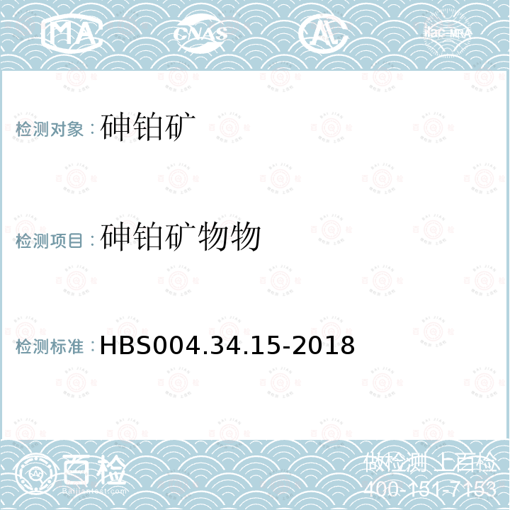 砷铂矿物物 HBS 004.34.15-2018 单矿物分析：砷铂矿
