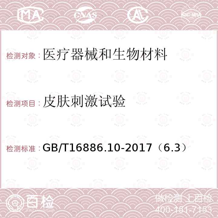 皮肤刺激试验 医疗器械生物学评价 第 10 部分 刺激与皮肤致敏试验