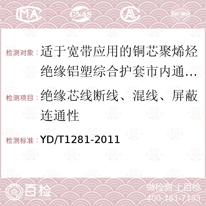 绝缘芯线断线、混线、屏蔽连通性 适于宽带应用的铜芯聚烯烃绝缘铝塑综合护套市内通信电缆