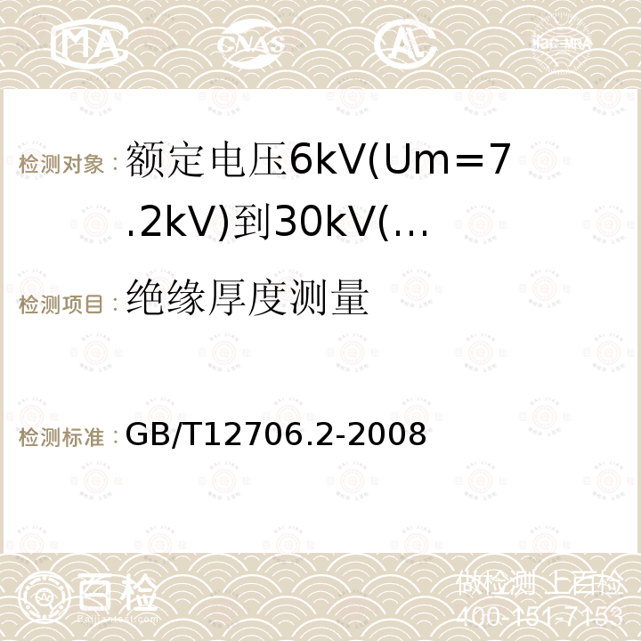 绝缘厚度测量 额定电压1kV(Um=1.2kV)到35kV(Um=40.5kV)挤包绝缘电力电缆及附件 第2部分: 额定电压6kV(Um=7.2kV)到30kV(Um=36kV)电缆