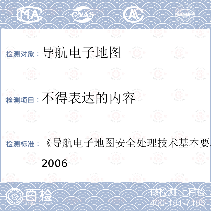 不得表达的内容 导航电子地图安全处理技术基本要求 
GB 20263-2006