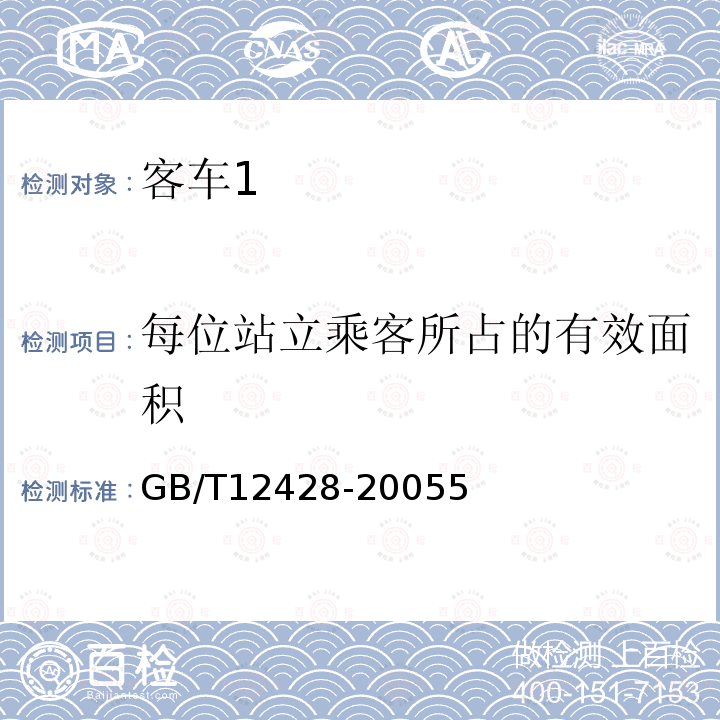 每位站立乘客所占的有效面积 客车装载质量计算方法