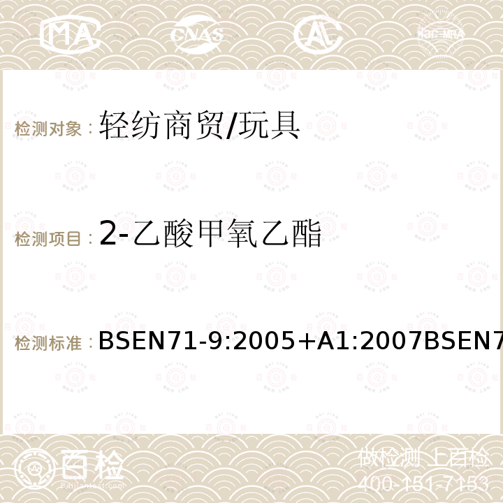 2-乙酸甲氧乙酯 玩具安全第9部分有机化学成分：要求玩具安全第10部分：有机化合物-样品制备和萃取玩具安全第11部分：有机化合物-分析方法