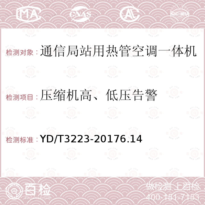 压缩机高、低压告警 通信局站用热管空调一体机