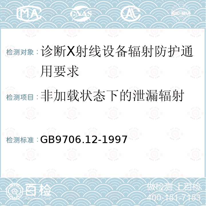 非加载状态下的泄漏辐射 医用电气设备 第一部分：安全通用要求 三.并列标准 诊断X射线设备辐射防护通用要求