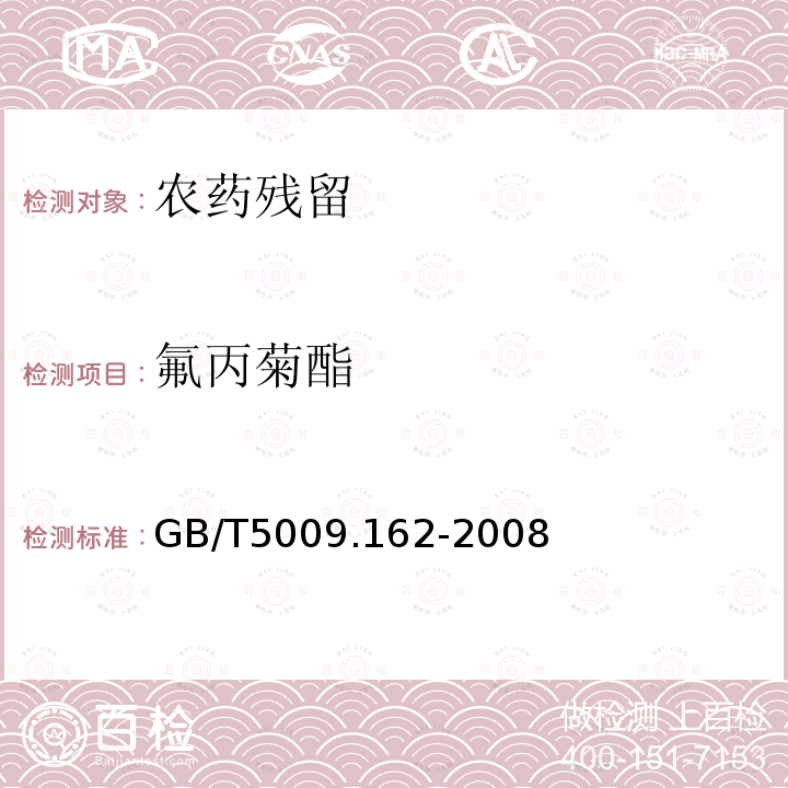 氟丙菊酯 動(dòng)物性食品中有機(jī)氯農(nóng)藥和擬除蟲菊酯農(nóng)藥多組分殘留量的測(cè)定