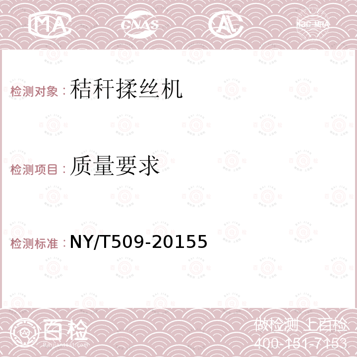 质量要求 NY/T 509-2015 秸秆揉丝机 质量评价技术规范