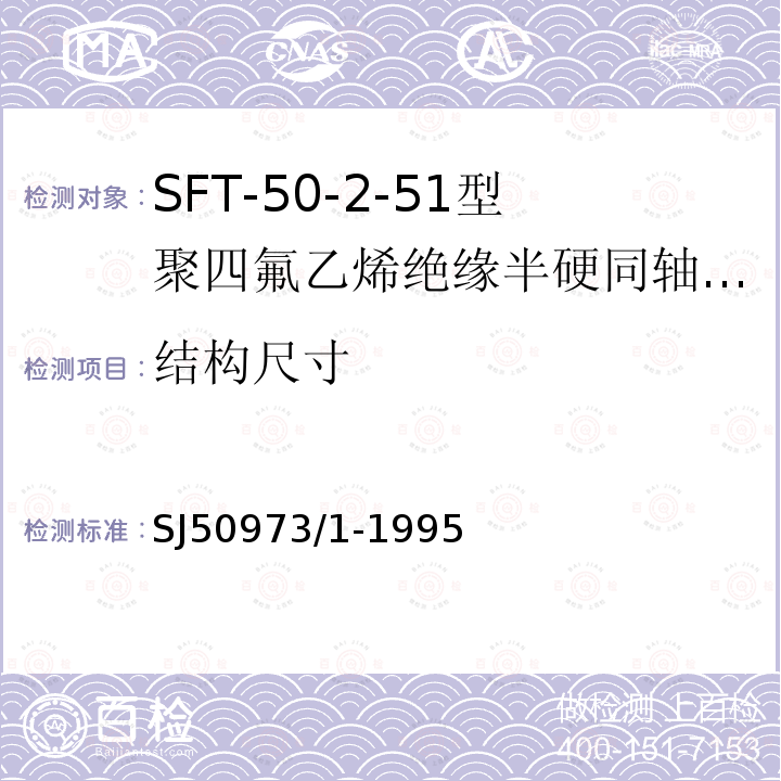 结构尺寸 SFT-50-2-51型聚四氟乙烯绝缘半硬同轴电缆详细规范