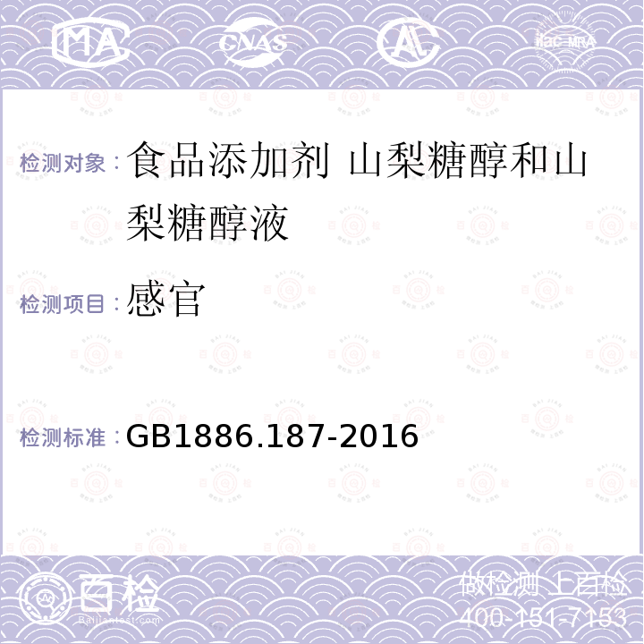 感官 食品安全國家標準 食品添加劑 山梨糖醇和山梨糖醇液