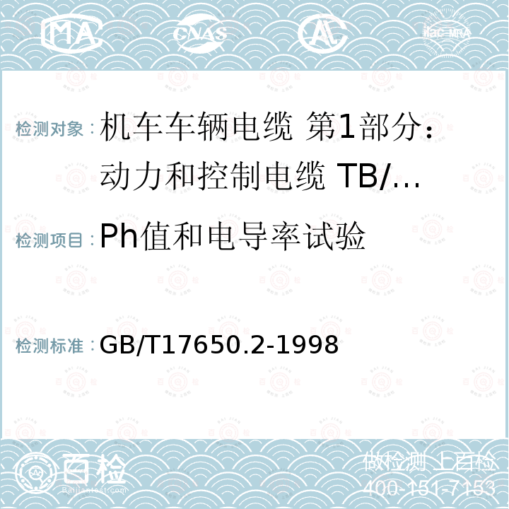 Ph值和电导率试验 取自电缆或光缆的材料燃烧时释出气体的试验方法 第2部分:用测量pH值和电导率来测定气体的酸度