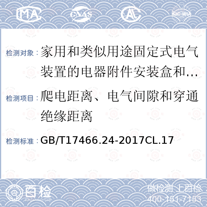 爬电距离、电气间隙和穿通绝缘距离 家用和类似用途固定式电气装置的电器附件安装盒和外壳　第24部分：住宅保护装置和其它电源功耗电器的外壳的特殊要求