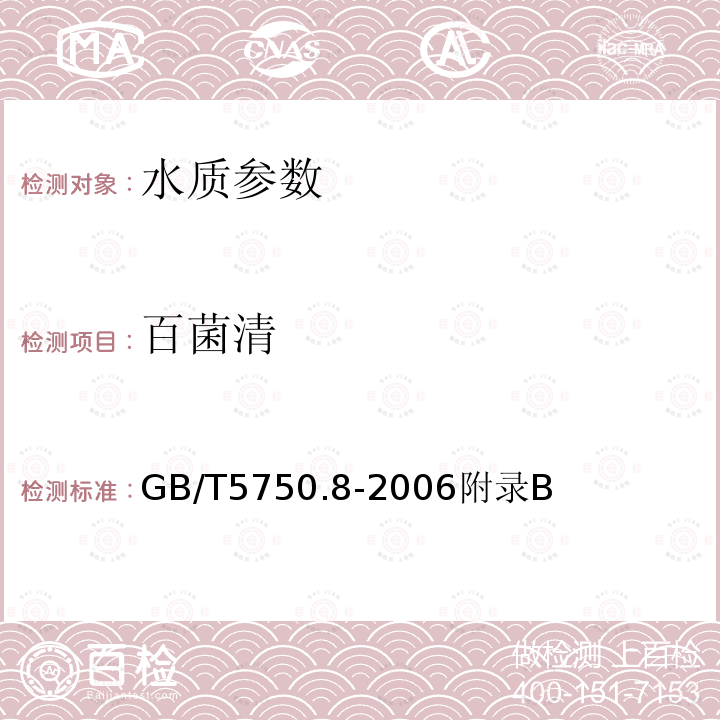 百菌清 生活饮用水标准检验方法 有机物指标 固相萃取/气相色谱-质谱法测定挥发性有机化合物