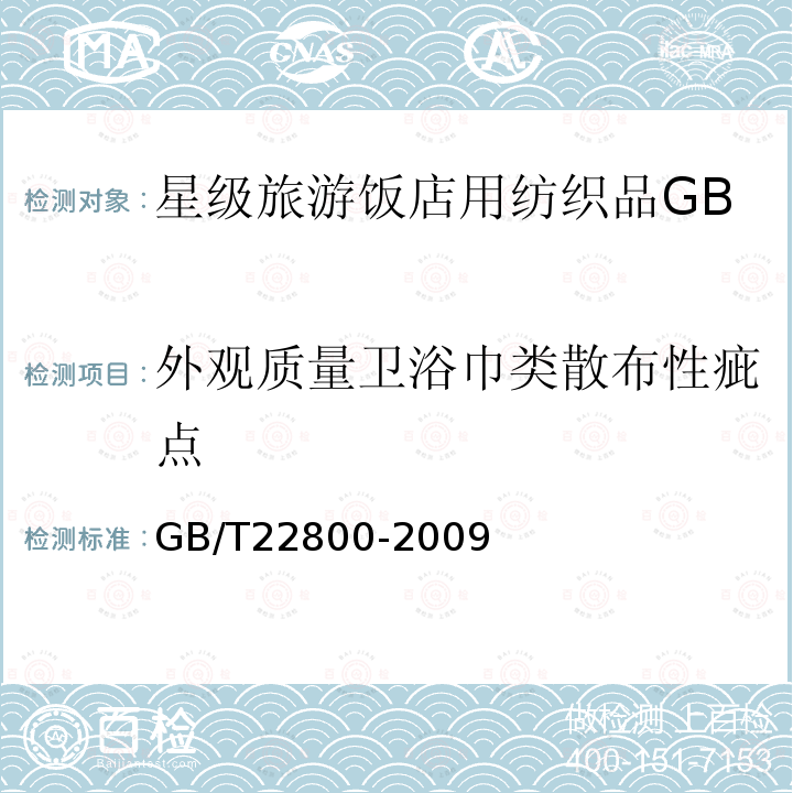 外观质量卫浴巾类散布性疵点 星级旅游饭店用纺织品