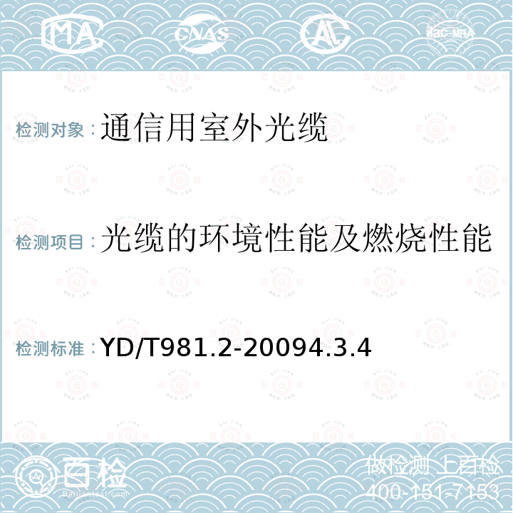 光缆的环境性能及燃烧性能 接入网用光纤带光缆第2部分： 中心管式