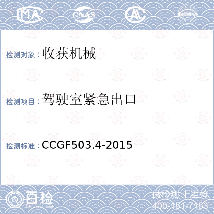 驾驶室紧急出口 CCGF503.4-2015 收获机械