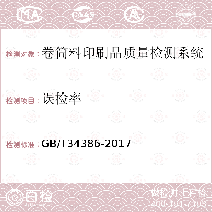 误检率 GB/T 34386-2017 卷筒料印刷品质量检测系统