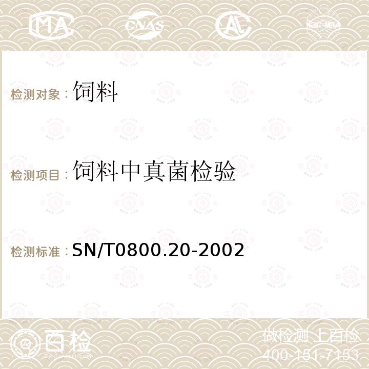 饲料中真菌检验 SN/T 0800.20-2002 进出境饲料检疫规程